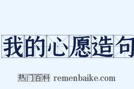我的心愿造句是什么意思的图片